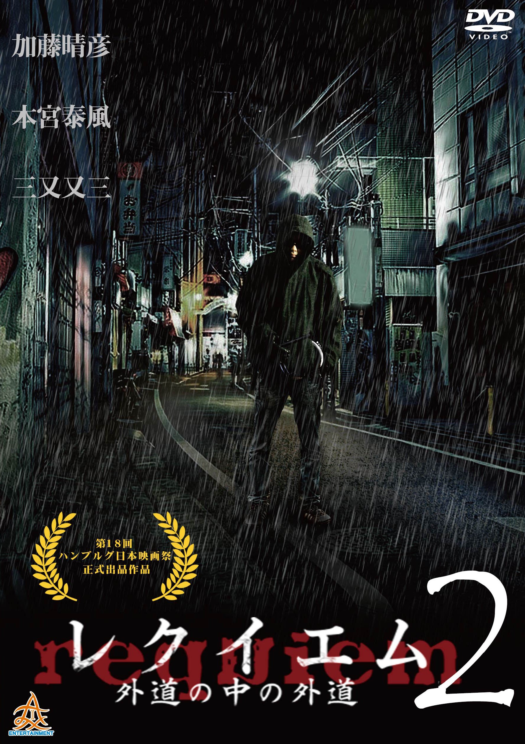 【中古】レクイエム~外道の中の外道~2 [DVD]