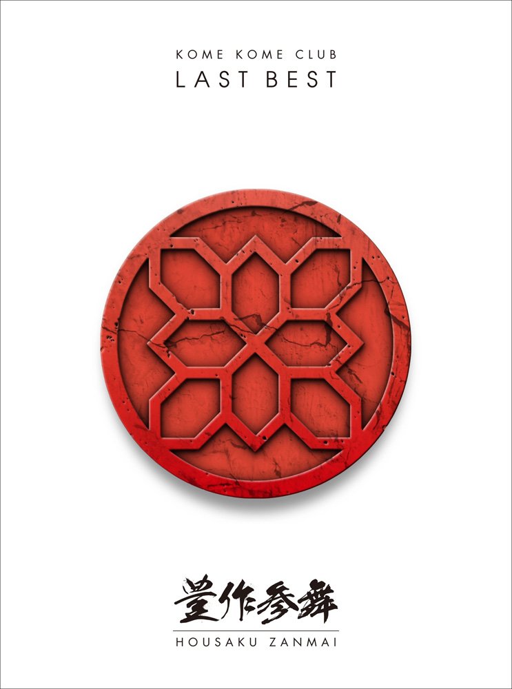 【中古】LAST BEST ~豊作参舞~(盤)(Blu-ray Disc付)