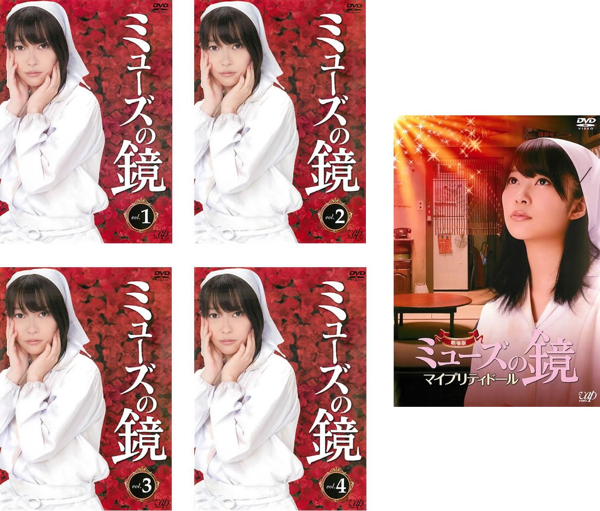 【中古】ミューズの鏡 全４巻 + 劇場版 マイプリティドール [レンタル落ち] 全5巻セット [マーケットプレイスDVDセット商品]