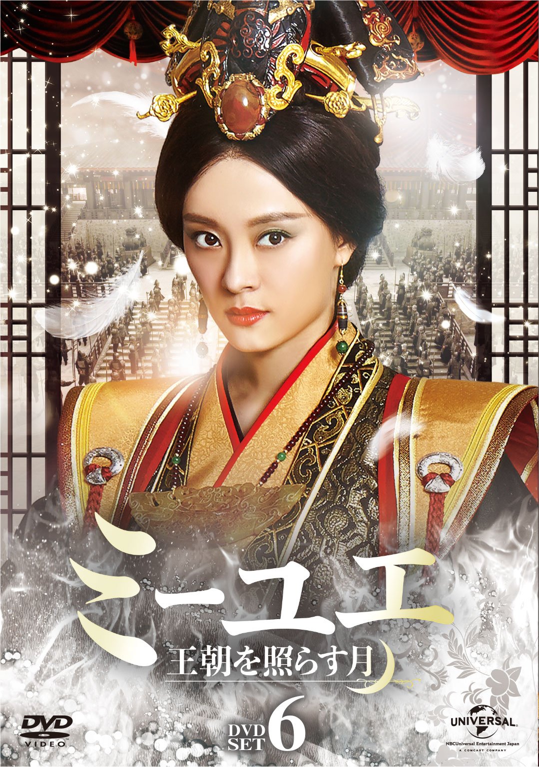 【中古】ミーユエ 王朝を照らす月 DVD-SET6