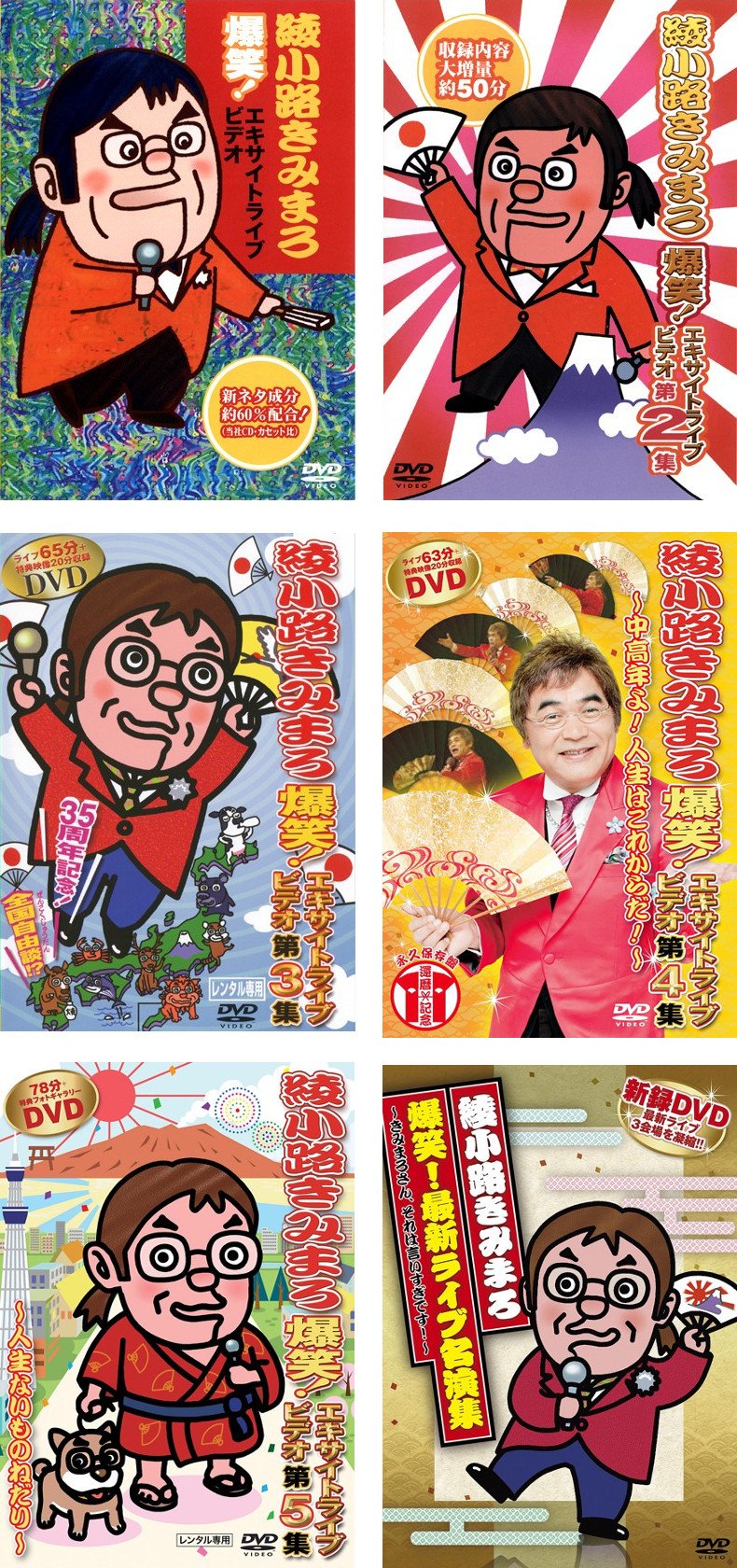 【中古】綾小路きみまろ 爆笑!エキサイトライブビデオ 1、2、3、4、5、最新ライブ名演集 [レンタル落ち] 全6巻セット [マーケットプレイスDVDセット商品]｜IINEX