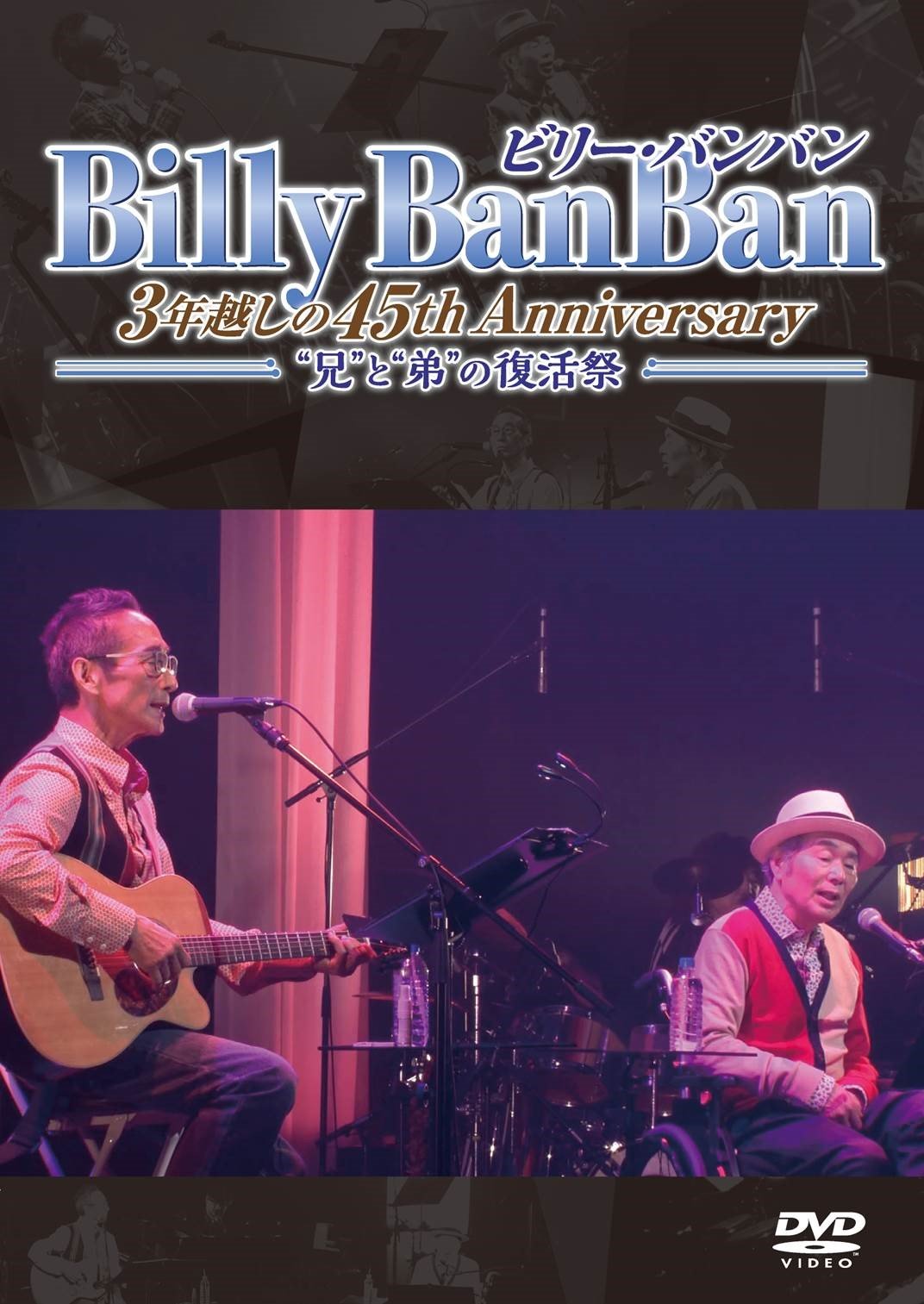 【中古】Billy BanBan 3年越しの45th Anniversary ~兄と弟の復活祭~ [DVD]