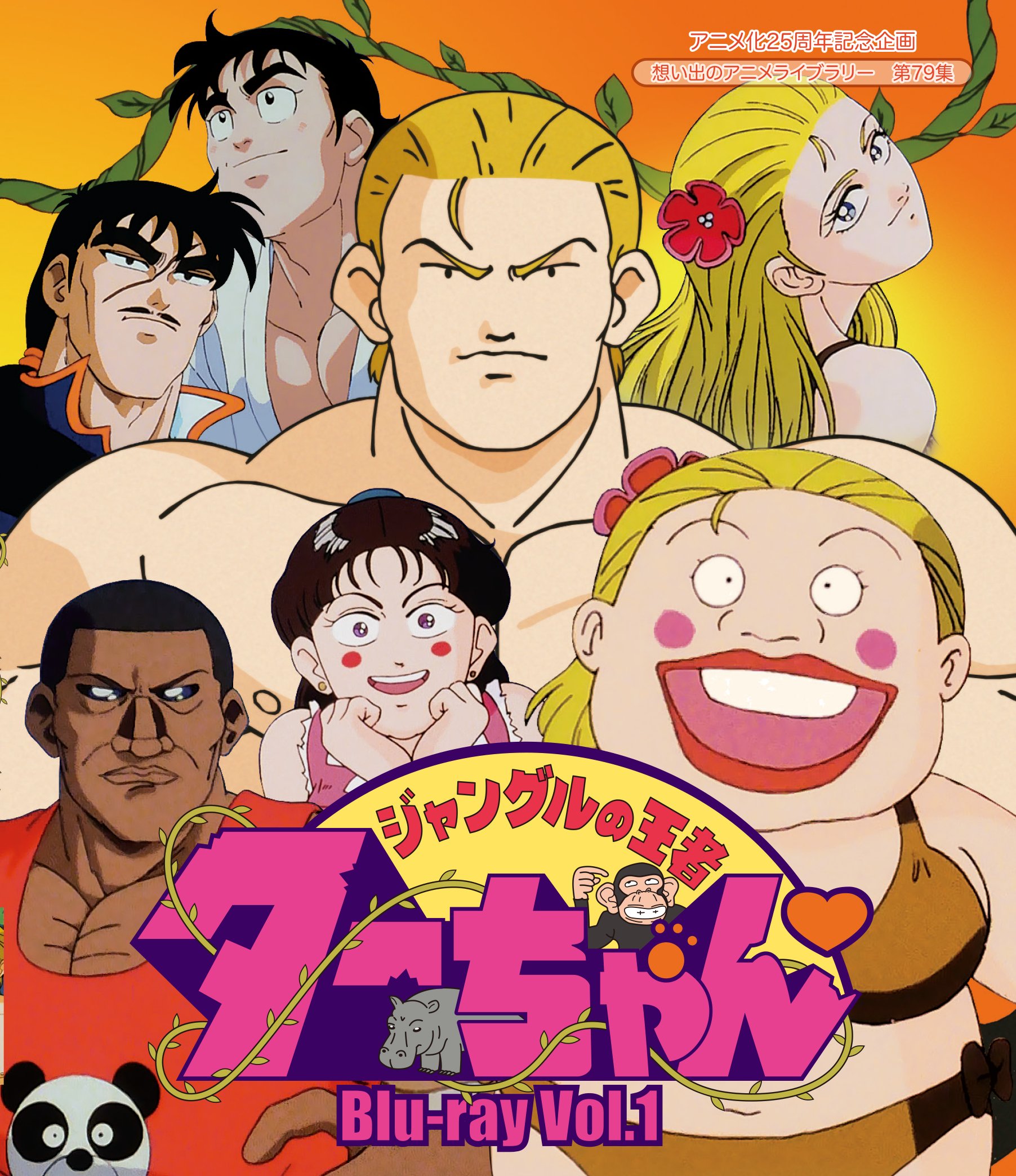 【中古】放送開始25周年記念企画 ジャングルの王者ターちゃん Blu-ray Vol.1【想い出のアニメライブラリー 第79集】|IINEX