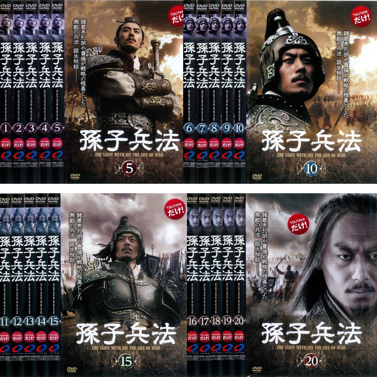 【中古】孫子兵法 [レンタル落ち] 全20巻セット [マーケットプレイスDVDセット商品]｜IINEX