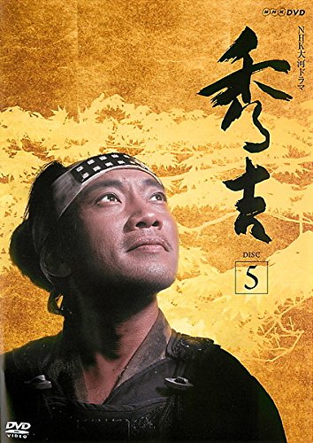 【中古】NHK大河ドラマ 秀吉 5(第16話～第19話) [レンタル落ち]
