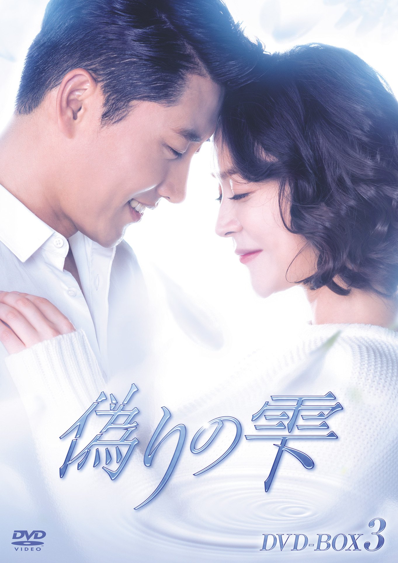 【中古】偽りの雫 DVD BOX III