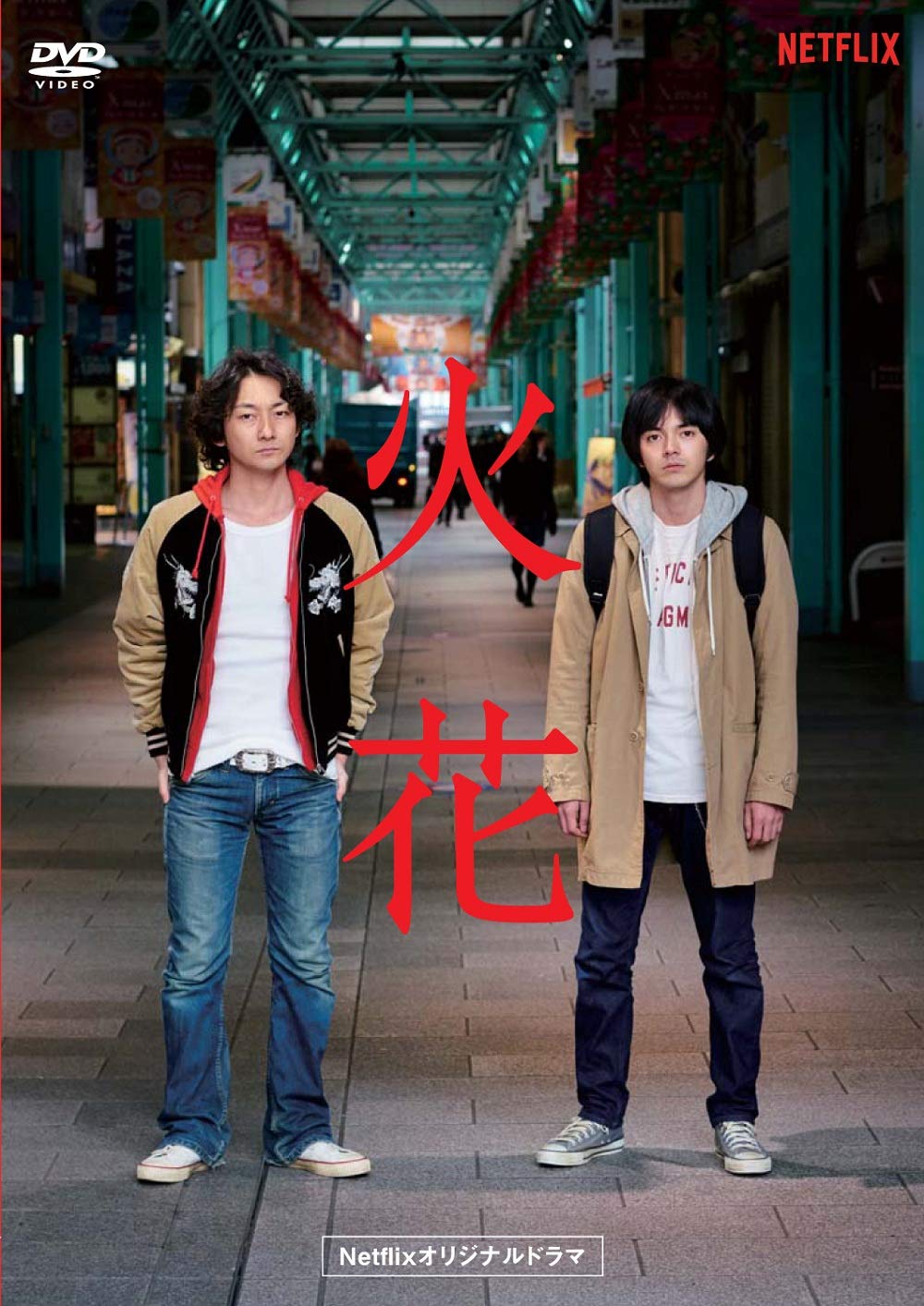 【中古】Netflixオリジナルドラマ『火花』DVD-BOX