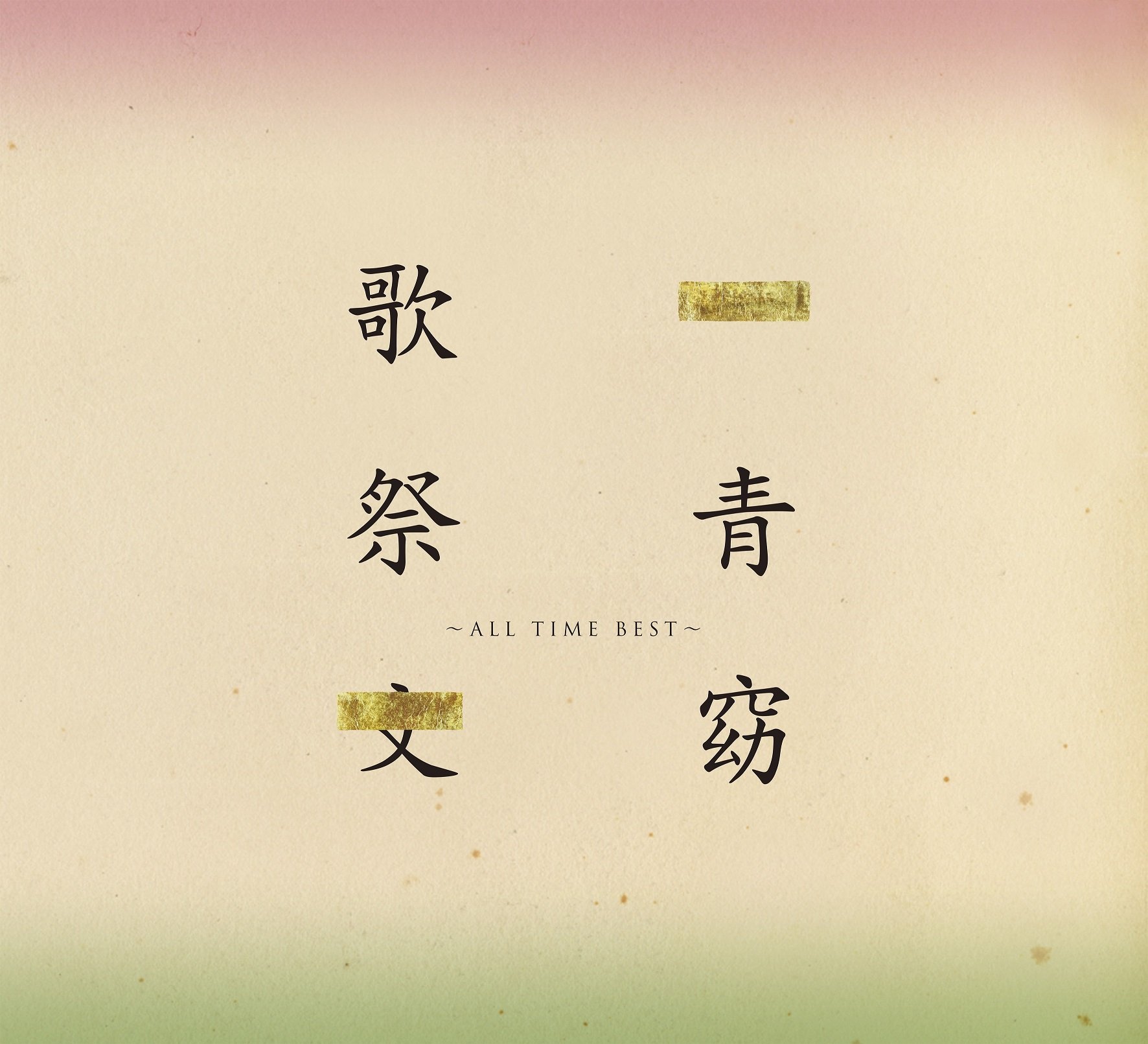 【中古】歌祭文 -ALL TIME BEST-(通常盤)