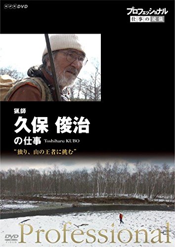 【中古】プロフェッショナル 仕事の流儀 猟師・久保俊治の仕事 独り、山の王者に挑む [DVD]