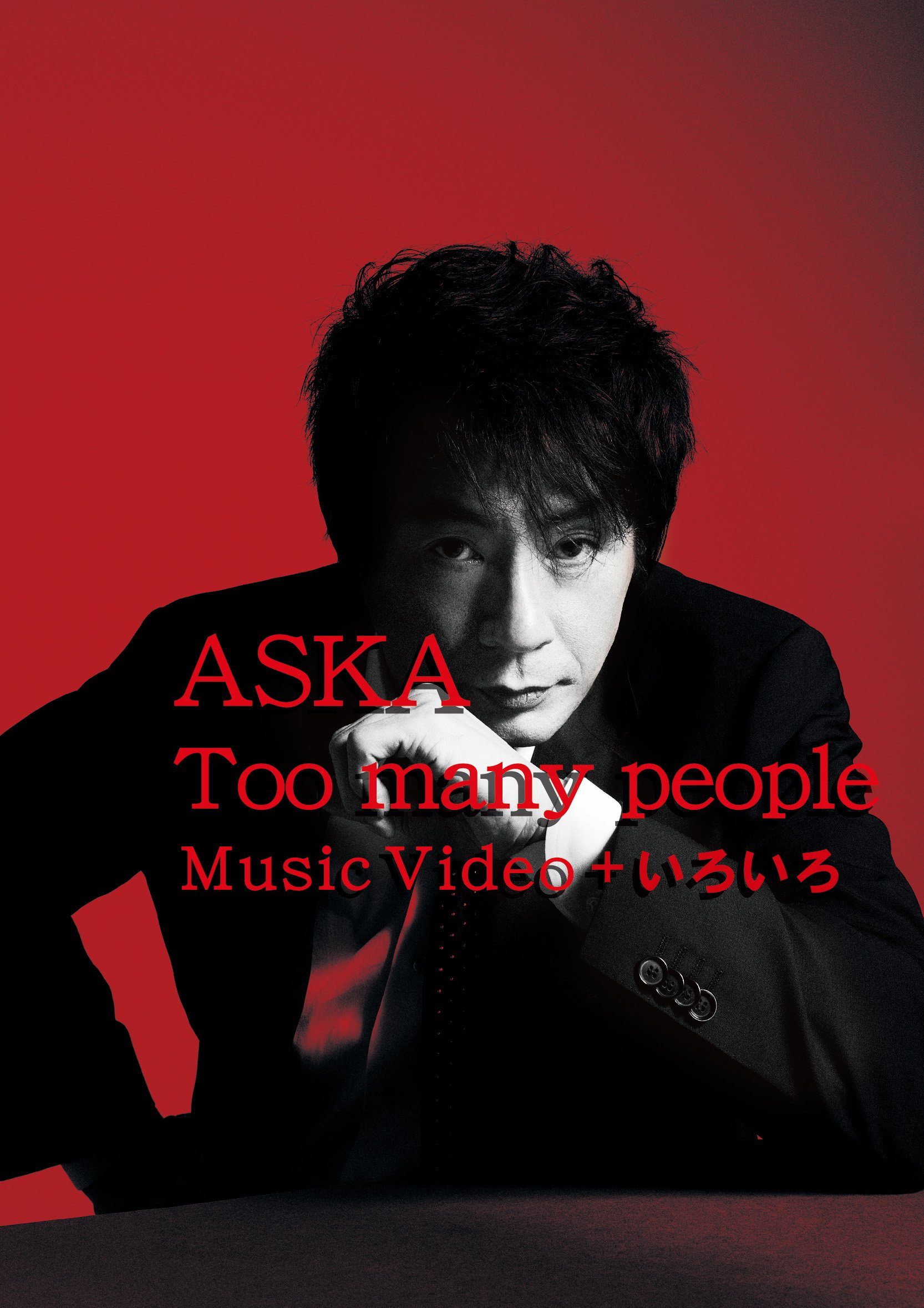 【中古】Too many people Music Video + いろいろ [Blu-ray]