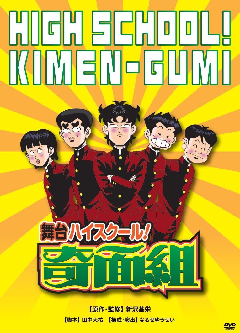 【中古】舞台「ハイスクール! 奇面組」 [DVD]