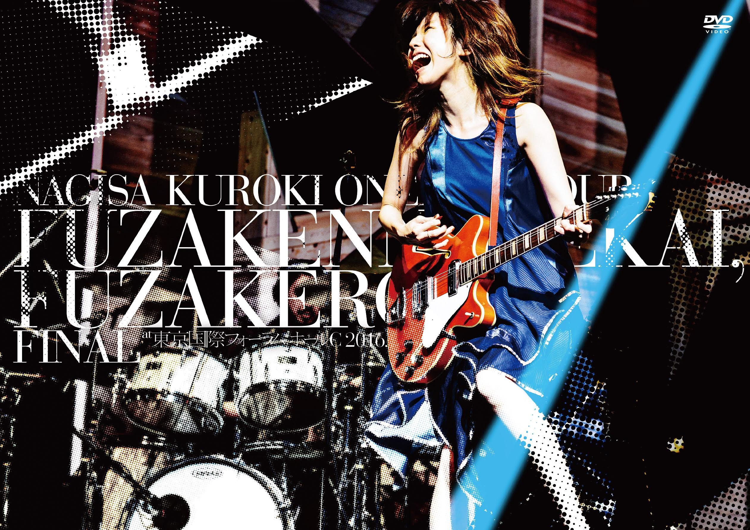 【中古】LIVE DVD 黒木渚 ONEMAN TOUR 「ふざけんな世界、ふざけろよ」FINAL 2016.06.03 東京国際フォーラム ホールC