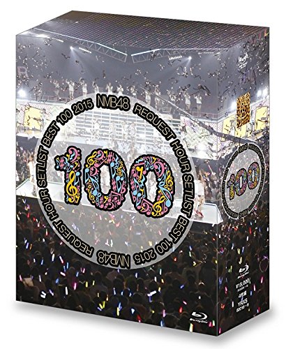 【中古】NMB48 リクエストアワーセットリストベスト100 2015 [Blu-ray]｜IINEX