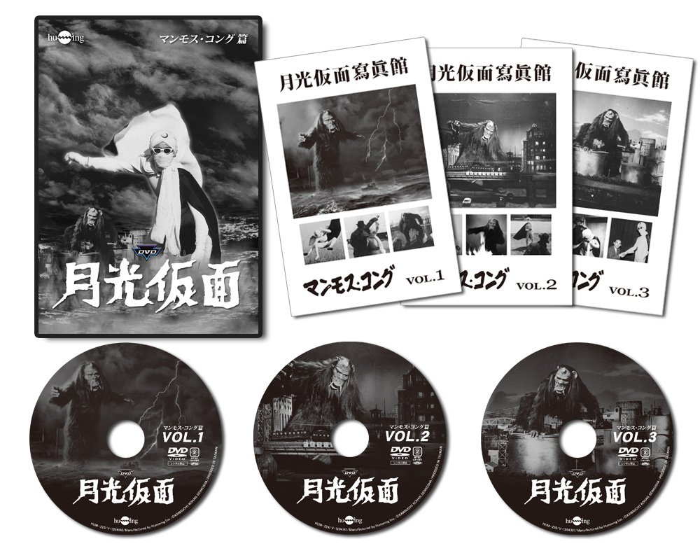 【中古】月光仮面第3部 マンモス・コング篇(3枚組) [DVD]