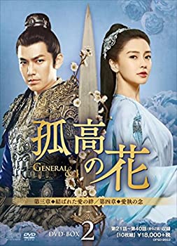 【中古】孤高の花~General&I~ DVD-BOX2｜IINEX