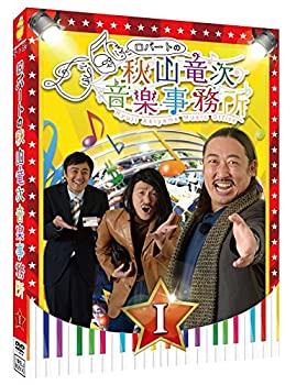 【中古】ロバートの秋山竜次音楽事務所(I) [DVD]