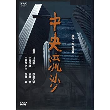 【中古】松本清張原作 中央流沙【NHKスクエア限定商品】