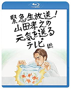 【中古】緊急生放送！山田孝之の元気を送るテレビBlu-ray