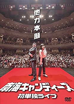 【中古】南海キャンディーズ初単独ライブ「他力本願」 [DVD] 4,320円