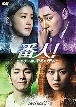 【中古】番人! ~もう一度、キミを守る~ DVD-BOX2