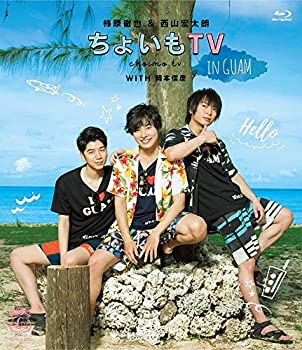 【中古】柿原徹也&西山宏太朗「ちょいもTV in GUAM」 [Blu-ray]
