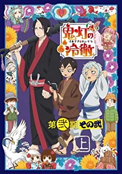 【中古】「鬼灯の冷徹」第弐期その弐 DVD BOX 上巻（期間限定版）