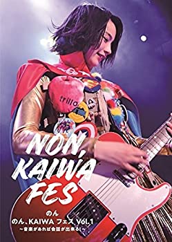 【中古】のん、KAIWA フェス Vol.1~音楽があれば会話ができる! ~ [DVD]