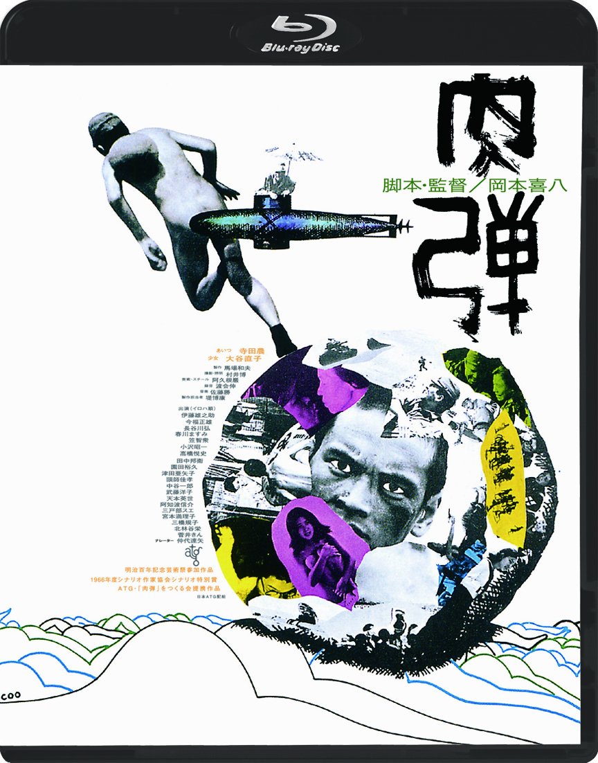【中古-非常に良い】肉弾 ≪HDニューマスター版≫ [Blu-ray] 9,678円