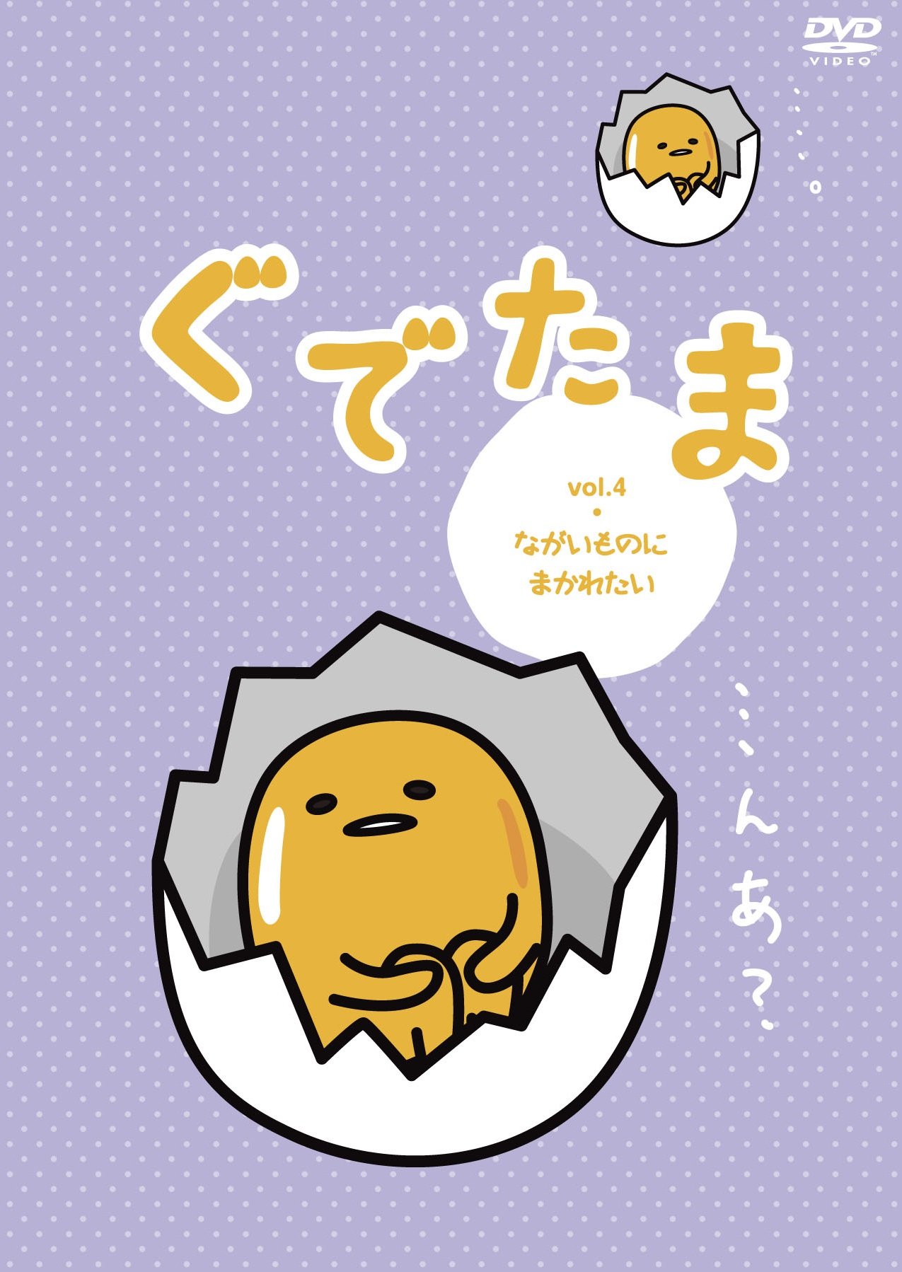 【中古-非常に良い】ぐでたま Vol.4 ながいものにまかれたい OED-10360 [DVD]
