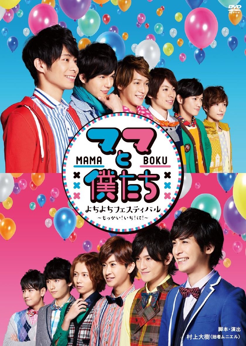 【中古-非常に良い】『ママと僕たち よちよちフェスティバル ~もっかい! いち! に! ~』 [DVD]