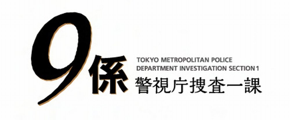 【中古-非常に良い】警視庁捜査一課9係-season12- 2017 DVD-BOX 28,554円