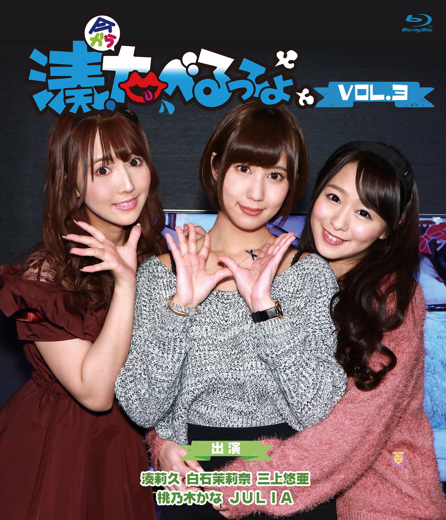 【中古-非常に良い】湊、今からだべるってよVol.3