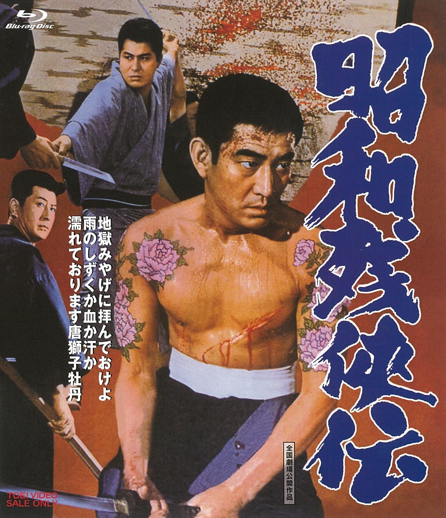 【中古-非常に良い】昭和残侠伝 [Blu-ray]
