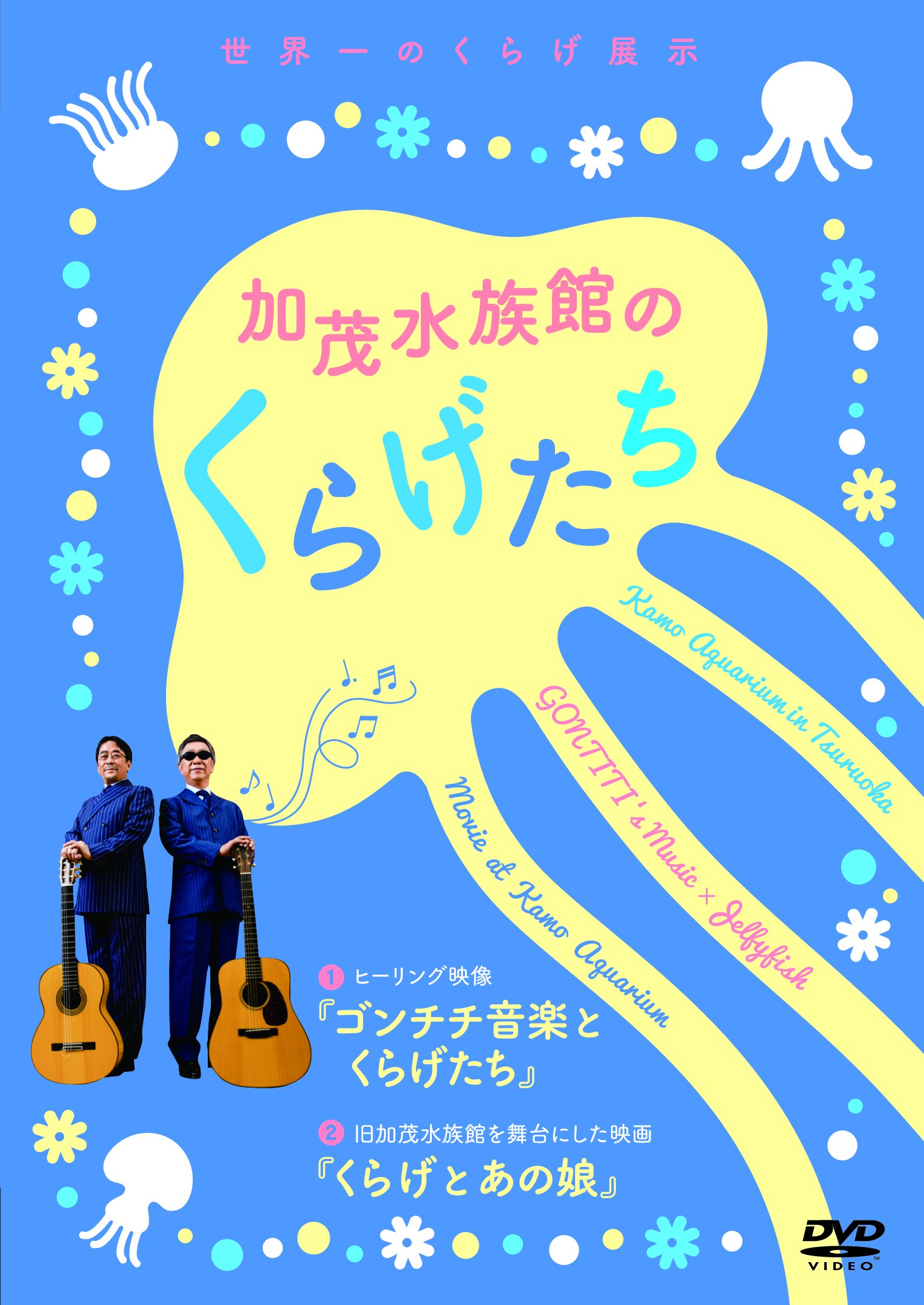 【中古-非常に良い】加茂水族館のくらげたち [DVD]｜IINEX