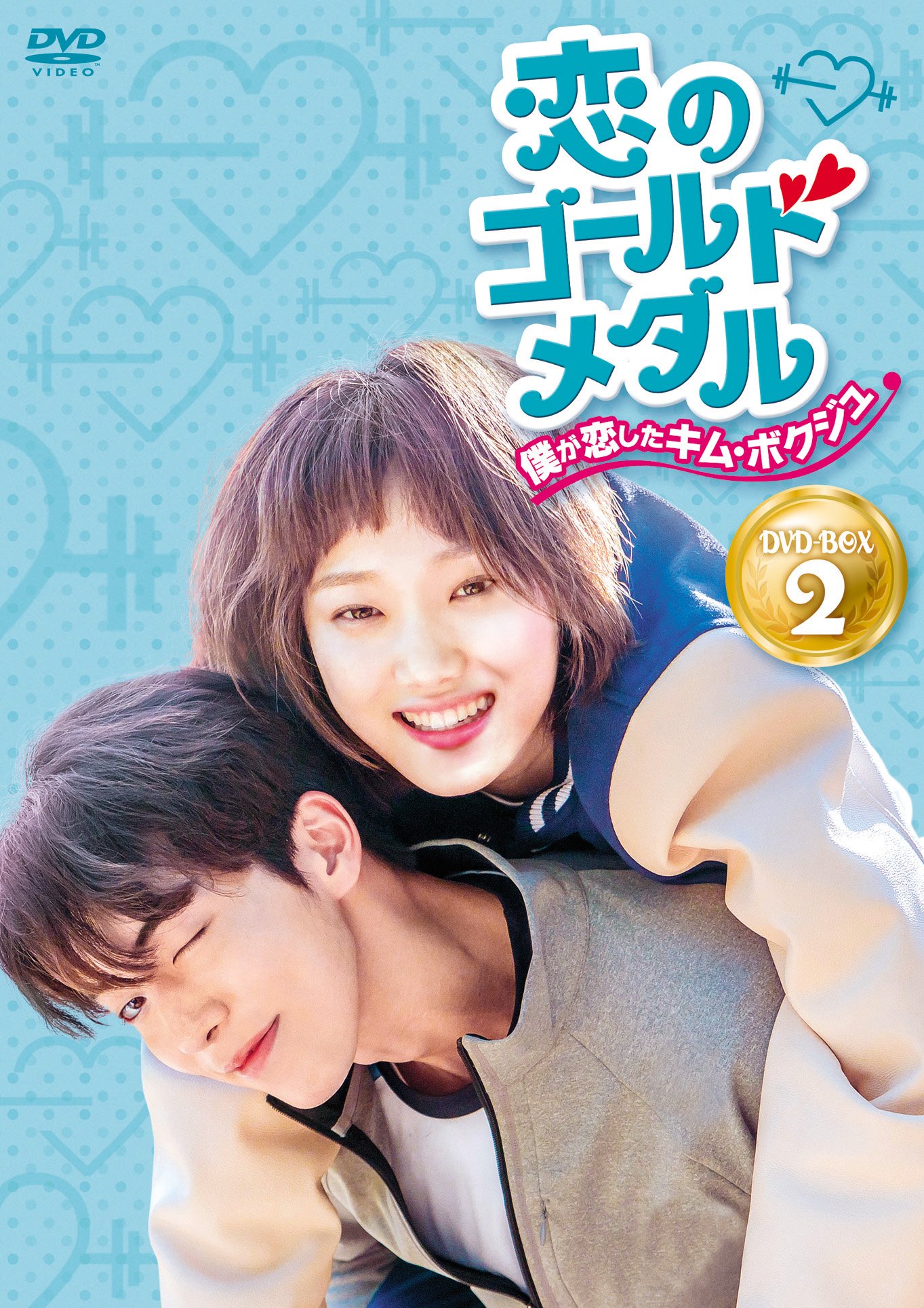 【中古-非常に良い】恋のゴールドメダル~僕が恋したキム・ボクジュ~DVD-BOX2