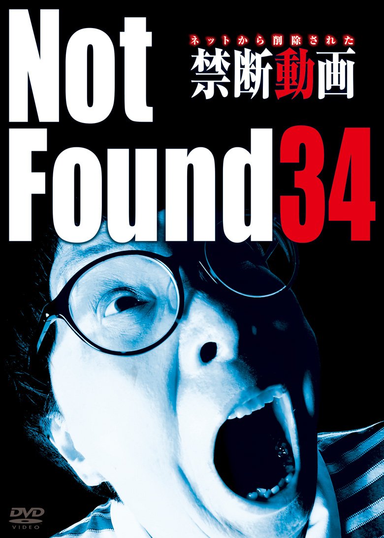 【中古-非常に良い】Not Found 34 -ネットから削除された禁断動画-