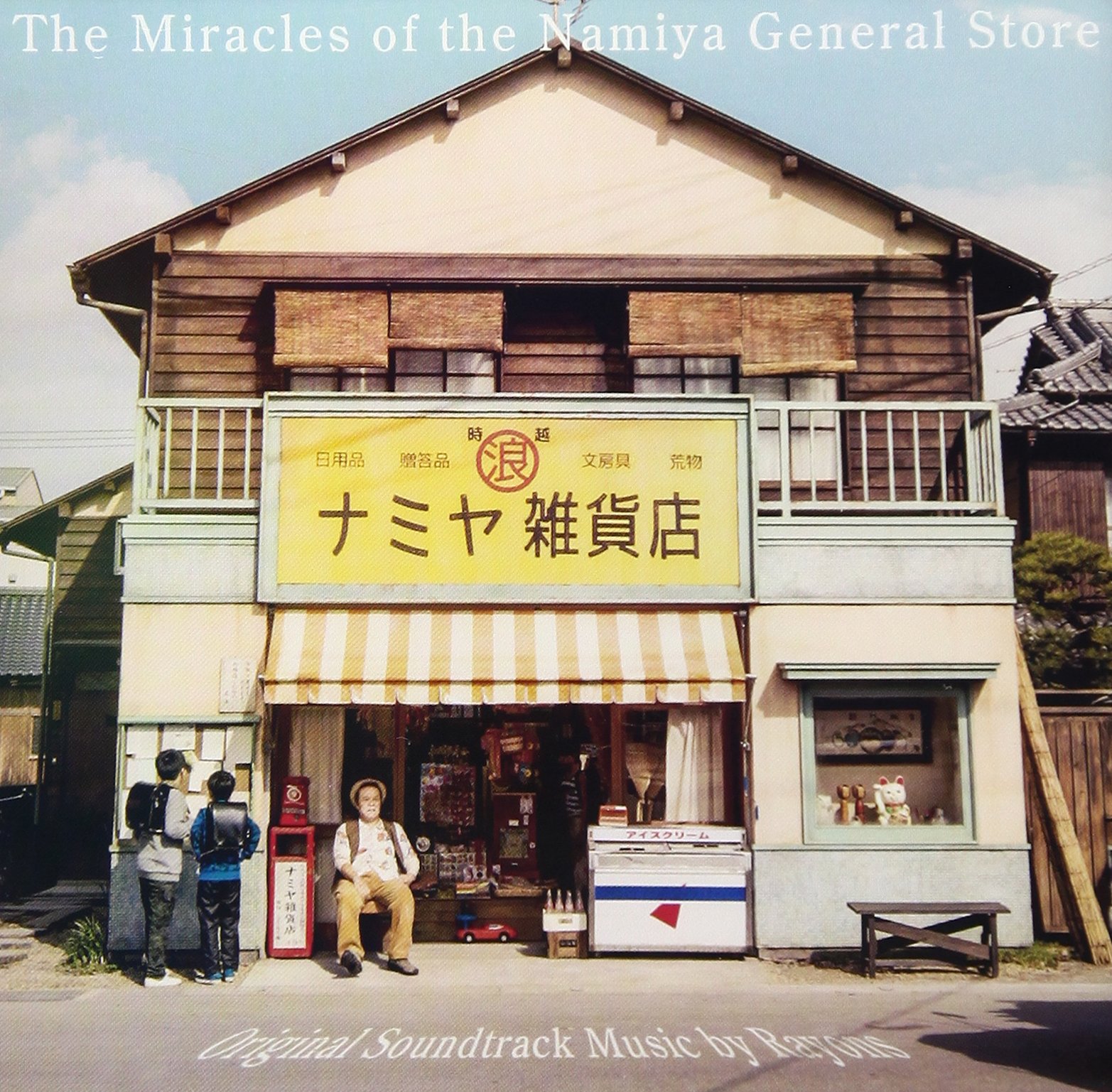 【中古-非常に良い】「ナミヤ雑貨店の奇蹟」オリジナル・サウンドトラック