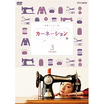 【中古-非常に良い】尾野真千子主演 連続テレビ小説 カーネーション 完全版 DVD-BOX3 全5枚【Nhkスクエア限定商品】|IINEX