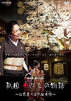 【中古-非常に良い】 NHKスペシャル 祇園 女たちの物語 ~お茶屋・8代目女将 (おかみ) ~ [DVD]