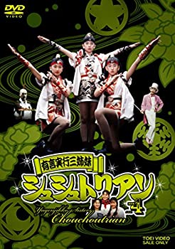 【中古-非常に良い】有言実行三姉妹シュシュトリアン VOL.4 [DVD]
