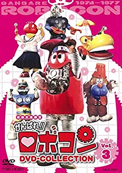 【中古-非常に良い】がんばれ!!ロボコン DVD-COLLECTION VOL.3
