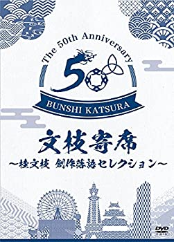 【中古-非常に良い】文枝寄席 ~桂文枝 創作落語セレクション~ [DVD]｜IINEX
