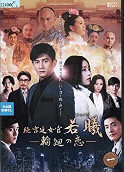【中古-非常に良い】 続・宮廷女官 若曦 (ジャクギ) ~輪廻の恋[レンタル落ち] (全19巻セット) [DVDセット]｜IINEX