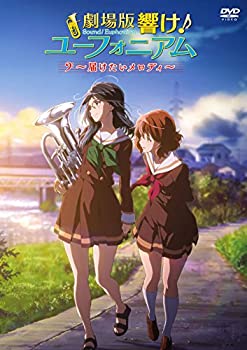 【中古-非常に良い】劇場版 響け! ユーフォニアム ~届けたいメロディ~ [DVD]