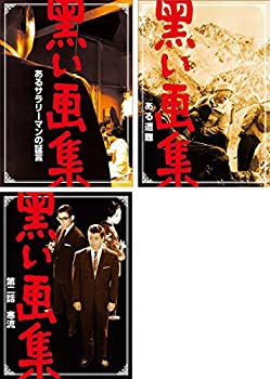 【中古-非常に良い】 黒い画集 あるサラリーマンの証言 + ある遭難 + 第二話 寒流 [レンタル落ち] 全3巻セット DVDセット商品｜IINEX
