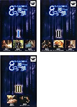 【中古-非常に良い】 スティーブン キング 短編シリーズ 8つの悪夢 [レンタル落ち] 全3巻セット DVDセット商品｜IINEX