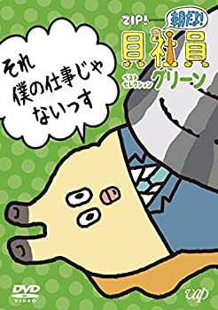 【中古-非常に良い】ZIP! presents『朝だよ!貝社員』ベストセレクション グリーン [DVD]