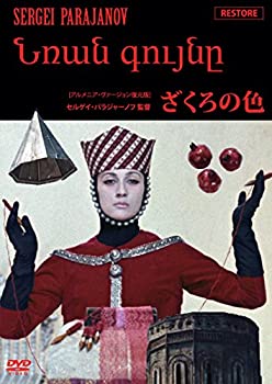 【中古-非常に良い】ざくろの色【アルメニア・ヴァージョン復元版】 [DVD]｜IINEX