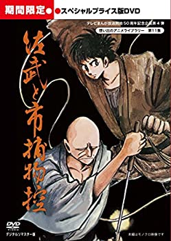 【中古-非常に良い】 佐武と市捕物控 スペシャルプライス版DVD 期間限定 【想い出のアニメライブラリー 第11集】