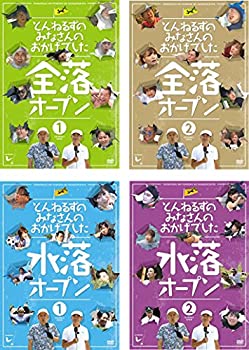 【中古-非常に良い】 とんねるずのみなさんのおかげでした 全落オープン1、2 + 水落オープン1、2 [レンタル落ち] 全4巻セット DVDセット商品